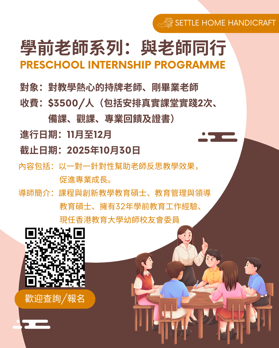 學前老師系列:與老師同行(Preschool Internship Programme)