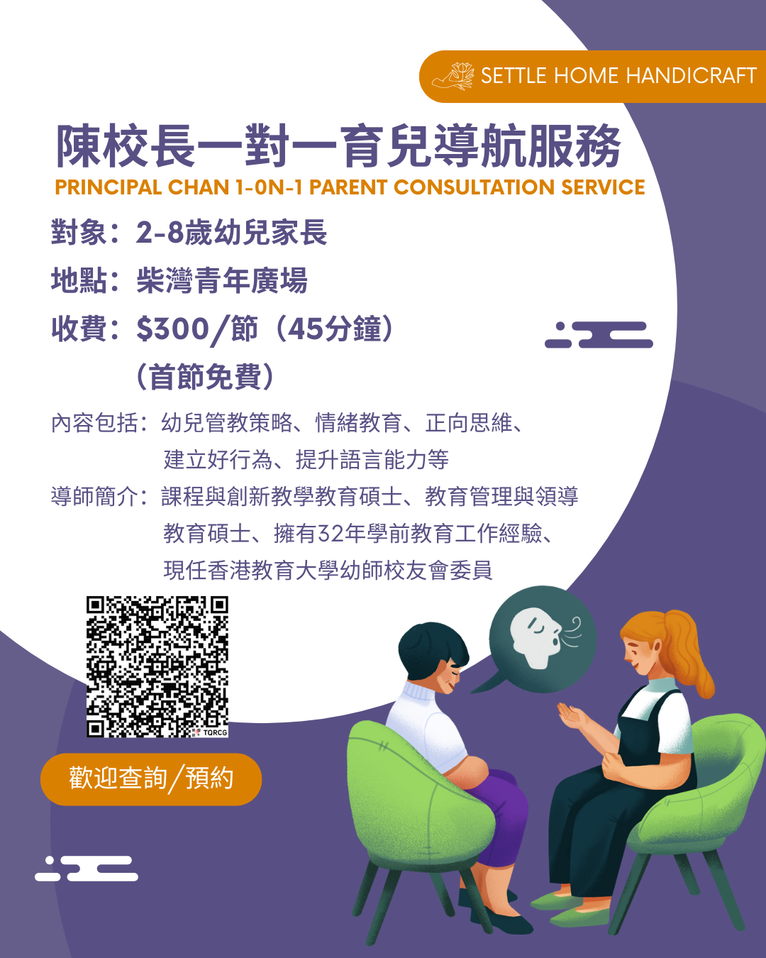 陳校長一對一育兒導航服務 (1-on-1 Parent Consultation Service)