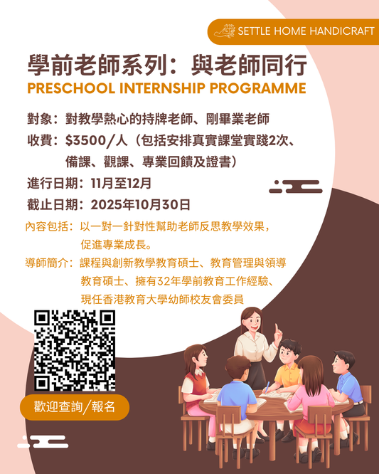 學前老師系列：與老師同行（Preschool Internship Programme）