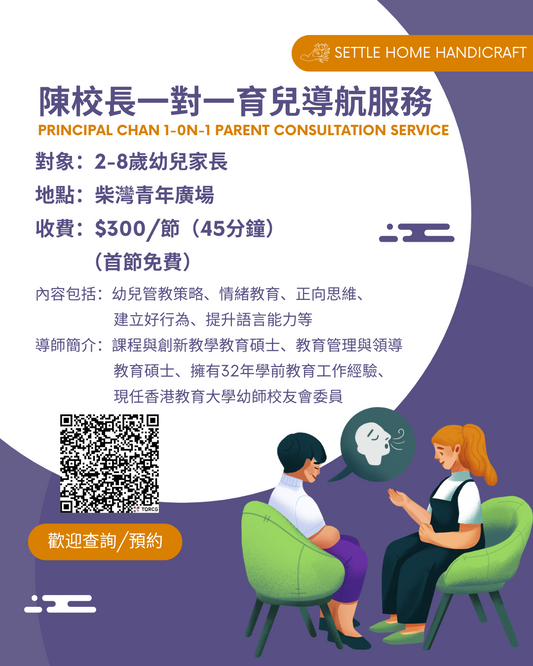 陳校長一對一育兒導航服務 (1-on-1 Parent Consultation Service)
