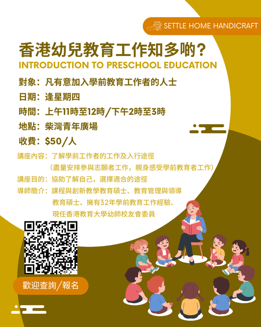 香港幼兒教育工作知多啲?（introduction to Preschool Education）