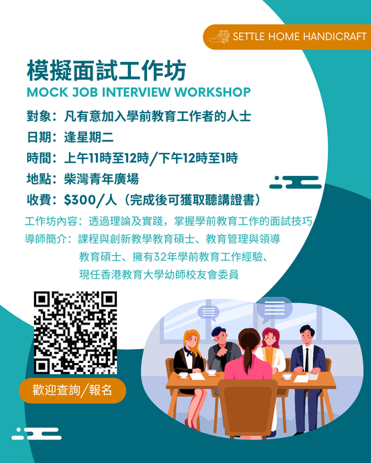 模擬面試工作坊（Mock Job Interview Workshop）